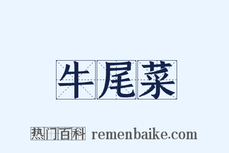 牛尾菜是什么意思的图片